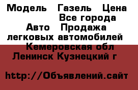  › Модель ­ Газель › Цена ­ 250 000 - Все города Авто » Продажа легковых автомобилей   . Кемеровская обл.,Ленинск-Кузнецкий г.